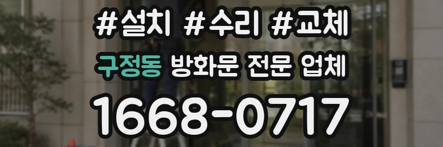 구정동 방화문 전문 업체