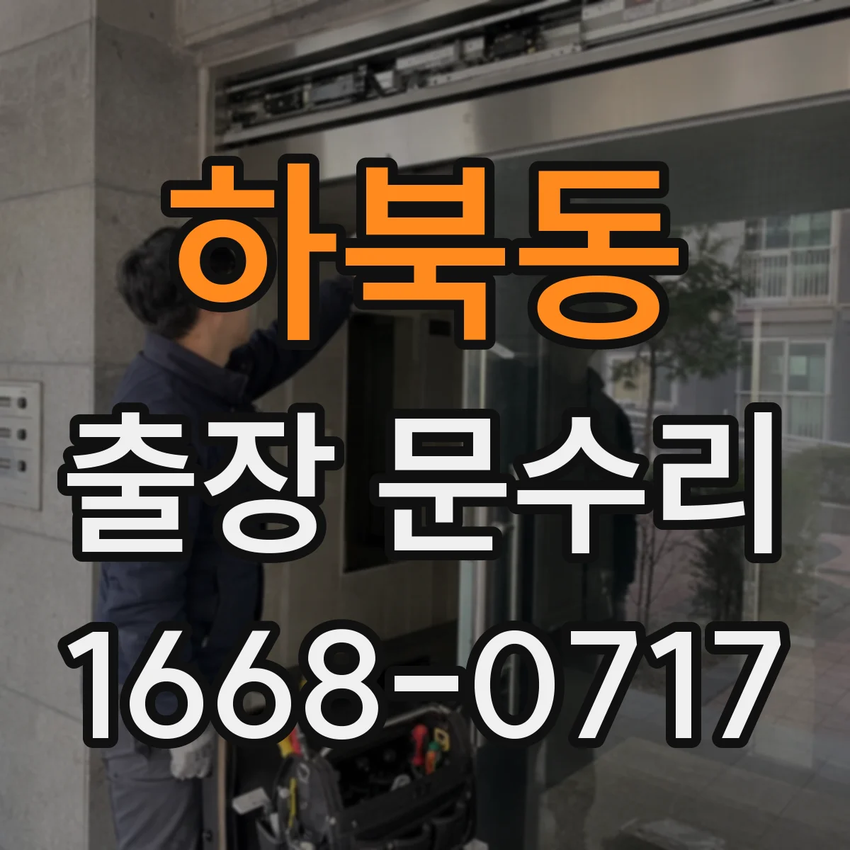 하북동 출장 문수리