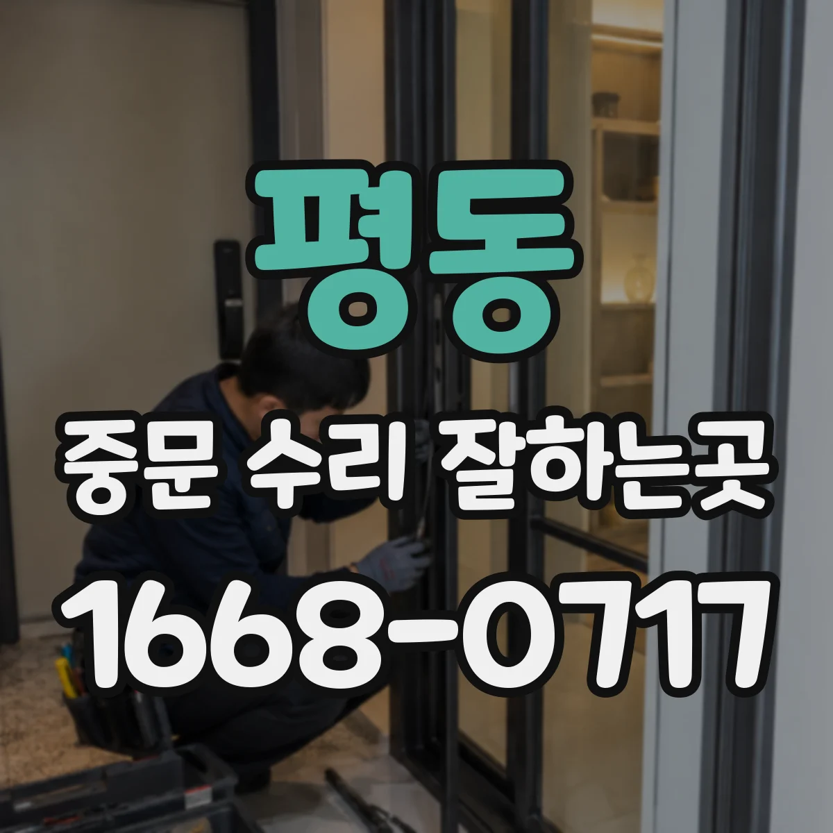 평동 중문 수리 잘하는곳