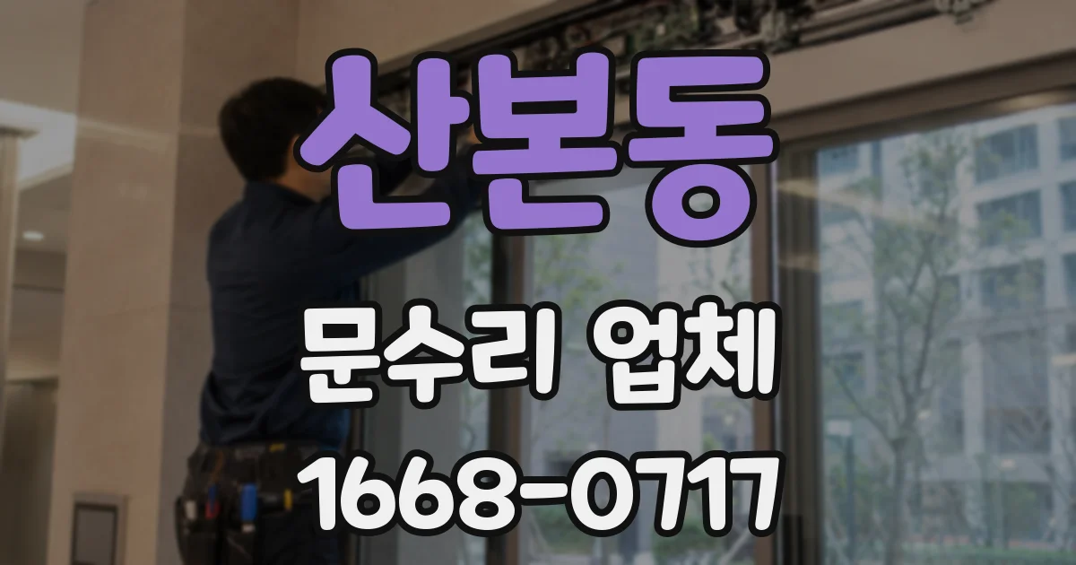 산본동 문수리 업체