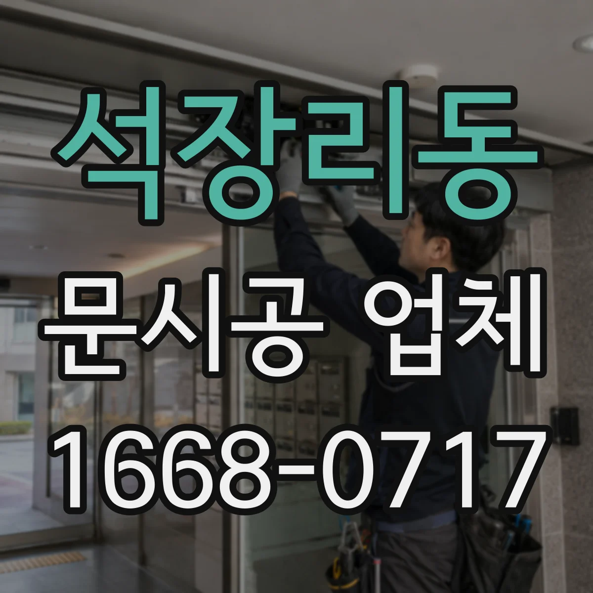 석장리동 문시공 업체