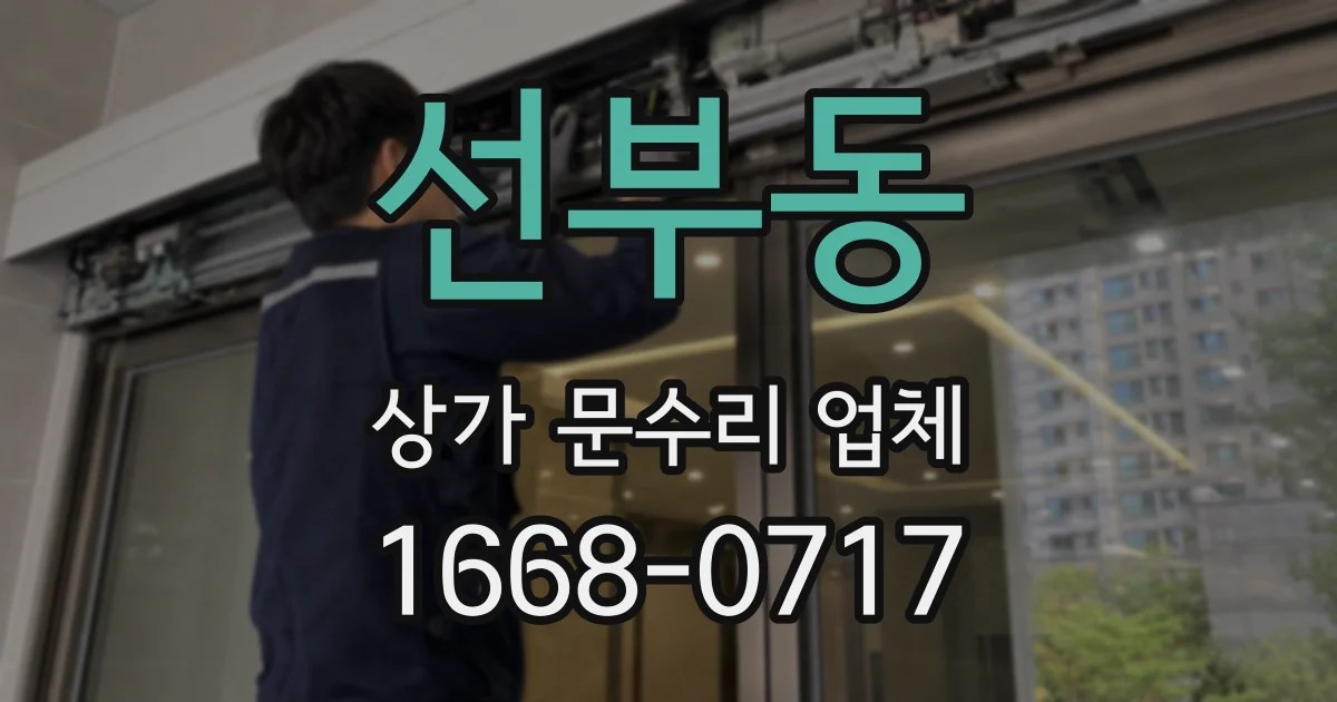선부동 상가 문수리 업체