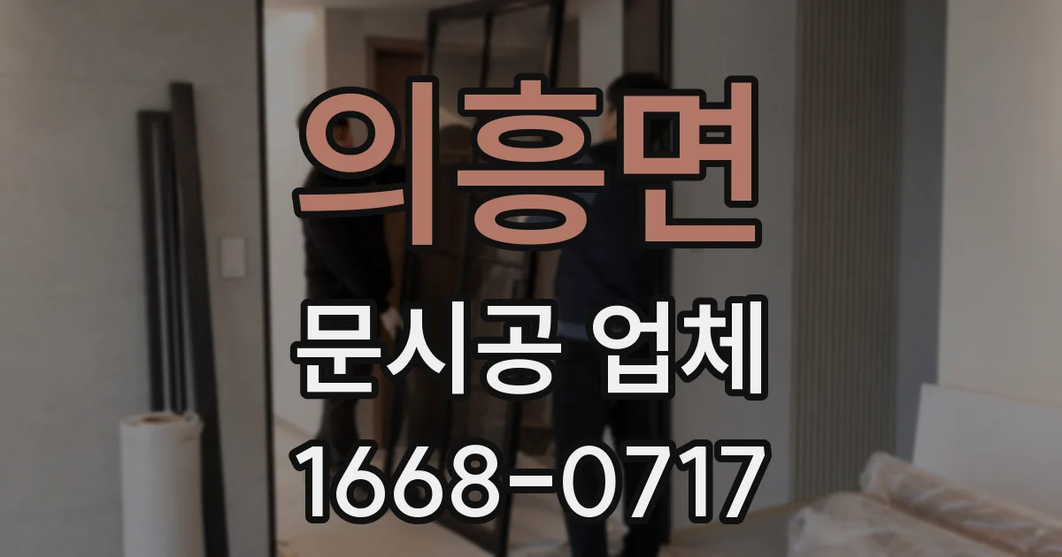 의흥면 문시공 업체