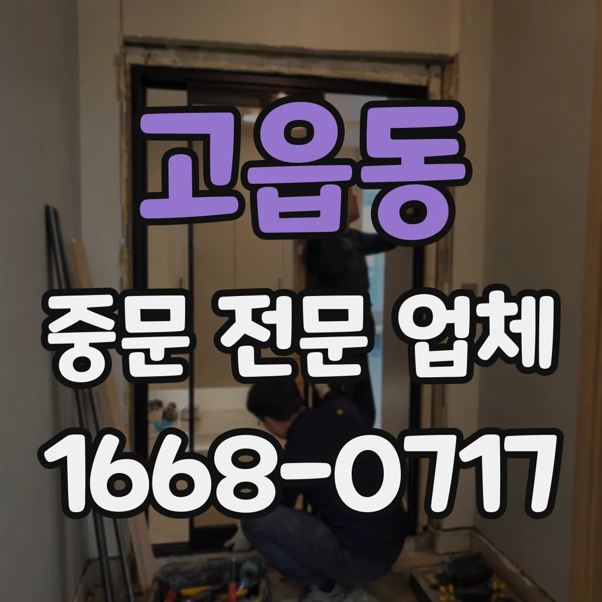 고읍동 중문 전문 업체