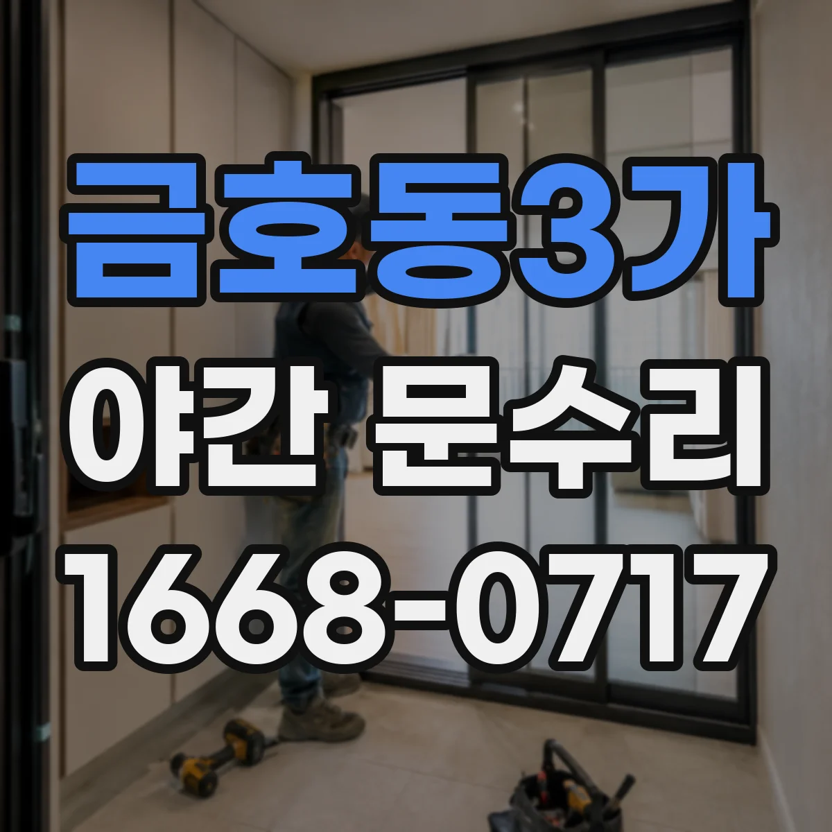 금호동3가 야간 문수리