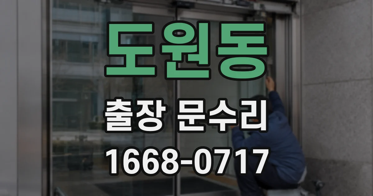 도원동 출장 문수리