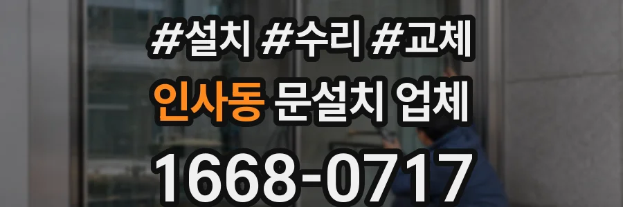 인사동 문설치 업체