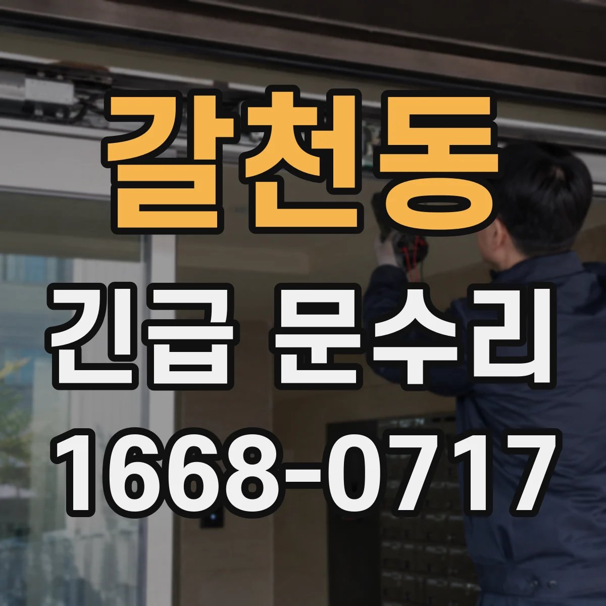 갈천동 긴급 문수리