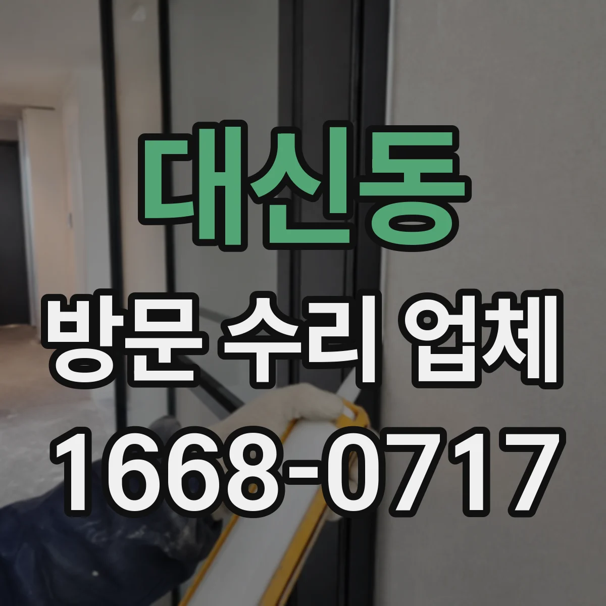 대신동 방문 수리 업체