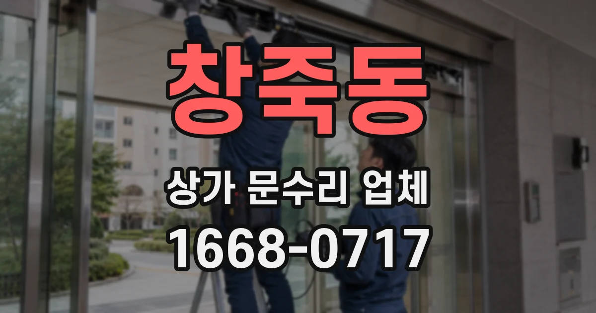창죽동 상가 문수리 업체