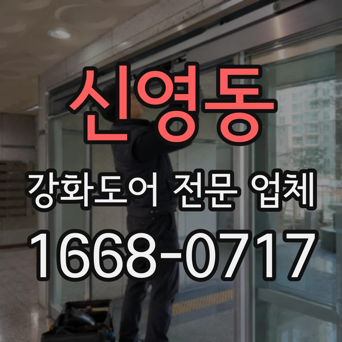 신영동 강화도어 전문 업체