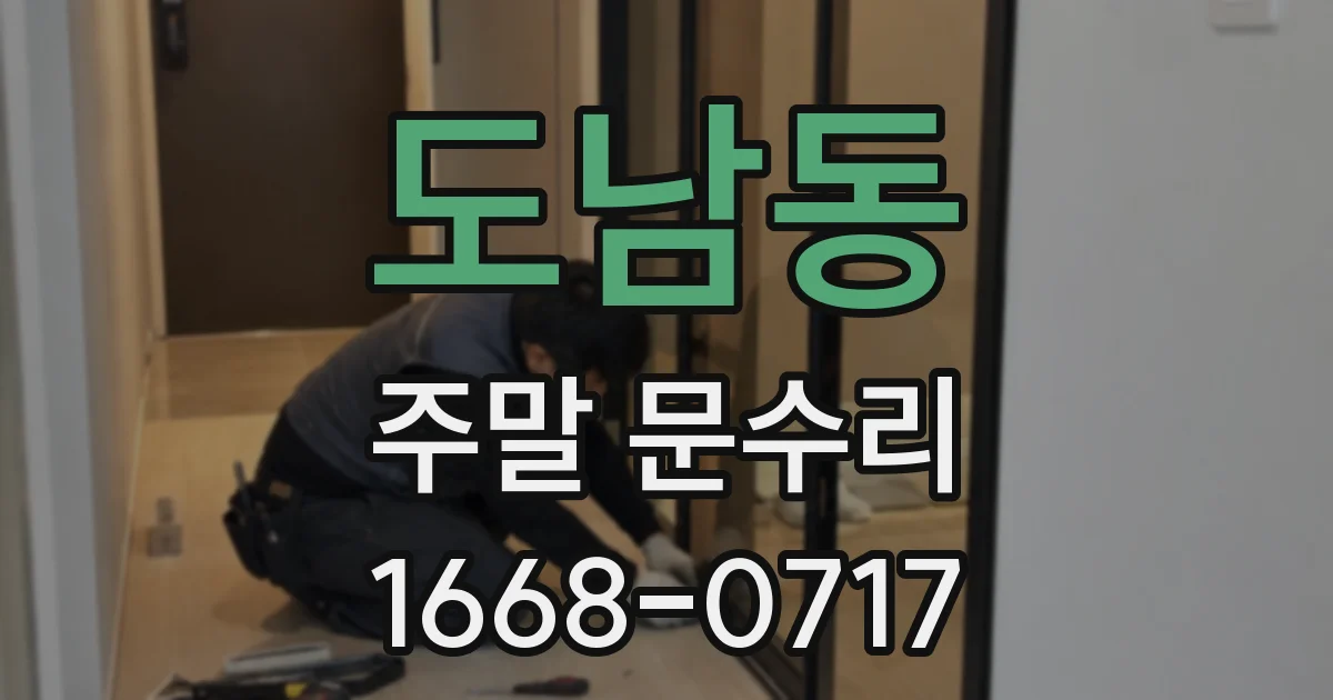 도남동 주말 문수리