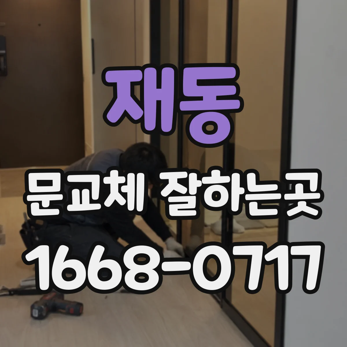 재동 문교체 잘하는곳