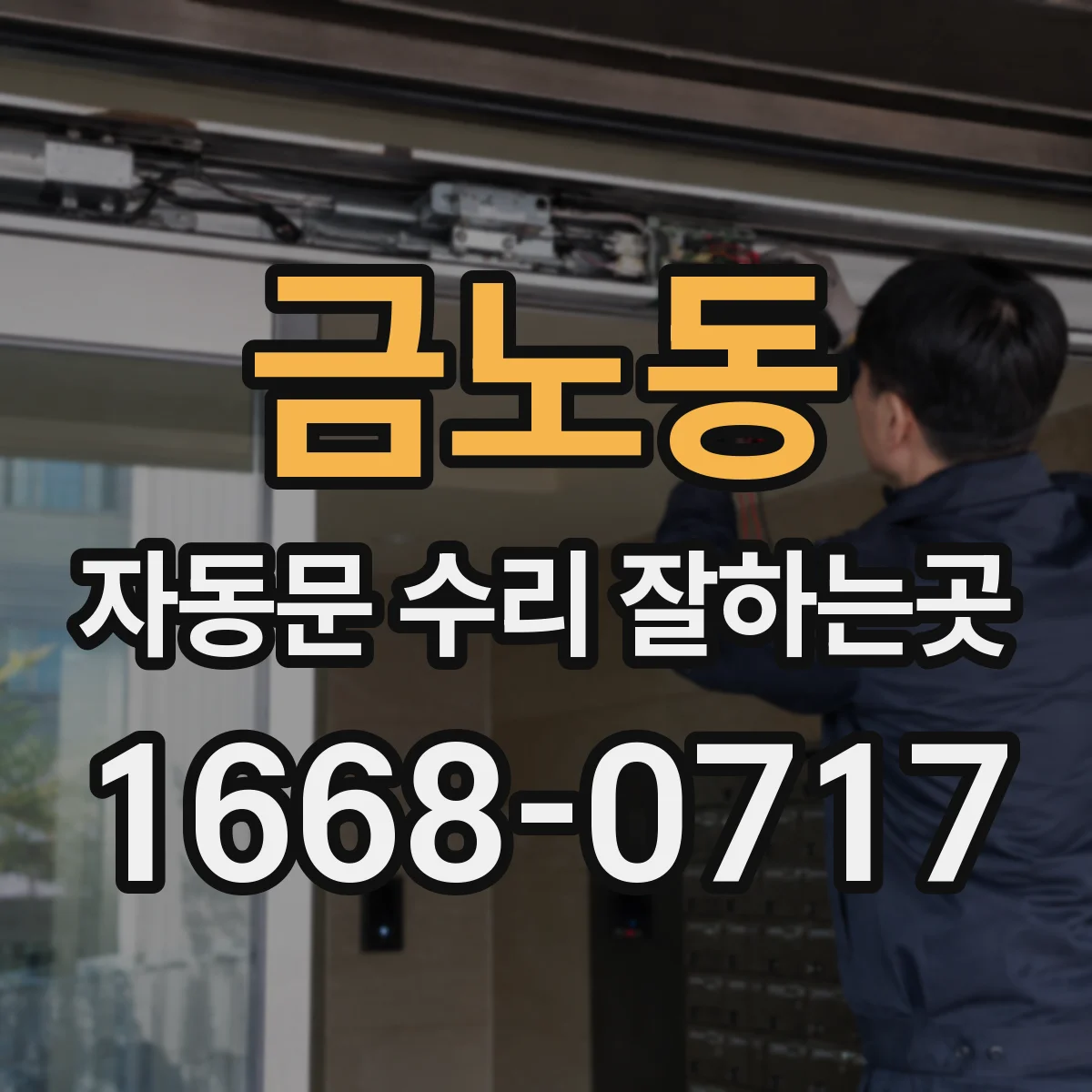 금노동 자동문 수리 잘하는곳