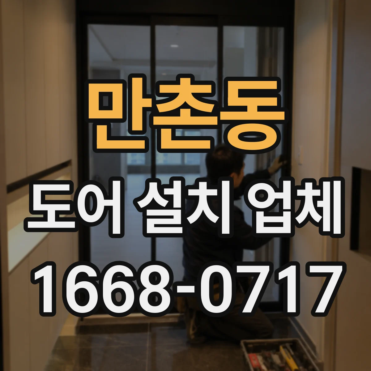 만촌동 도어 설치 업체 반복 사용 많은 출입문에 맞춘 힌지 구성