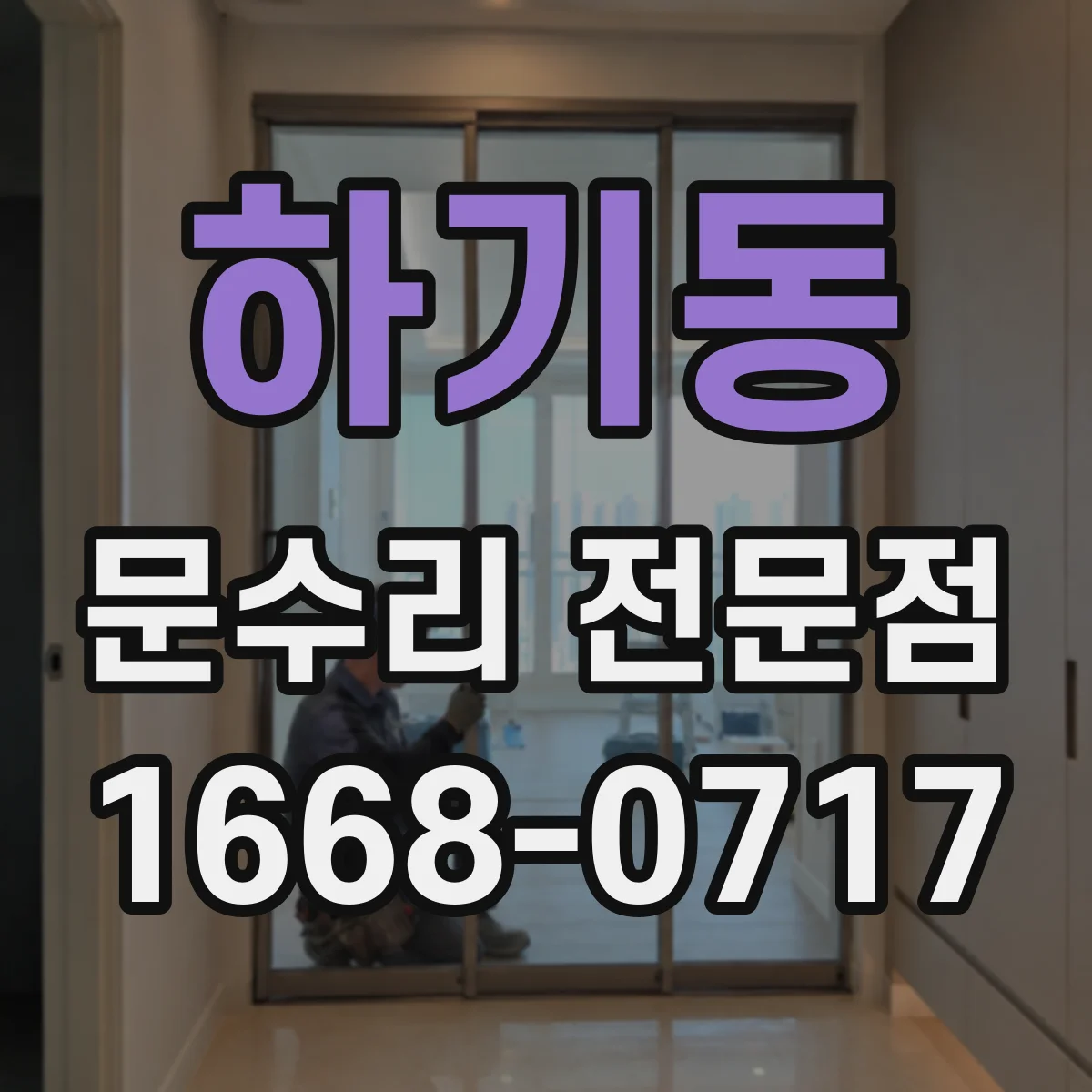 하기동 문수리 전문점