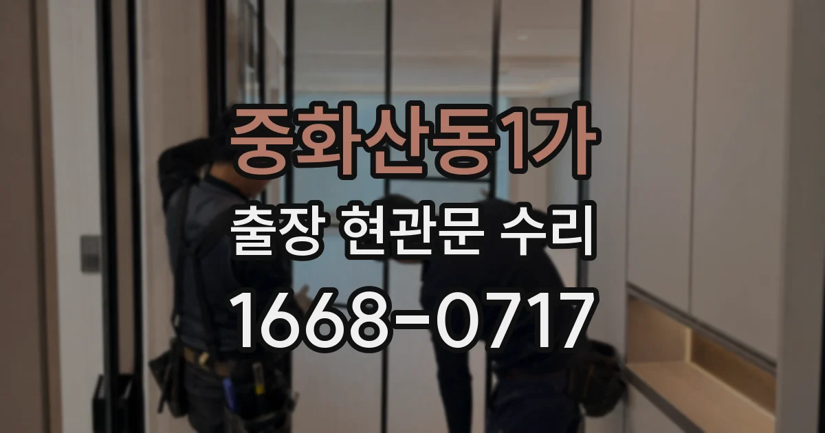중화산동1가 출장 현관문 수리