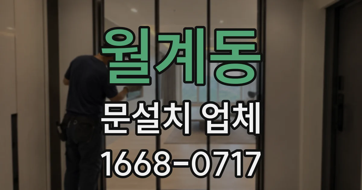 월계동 문설치 업체
