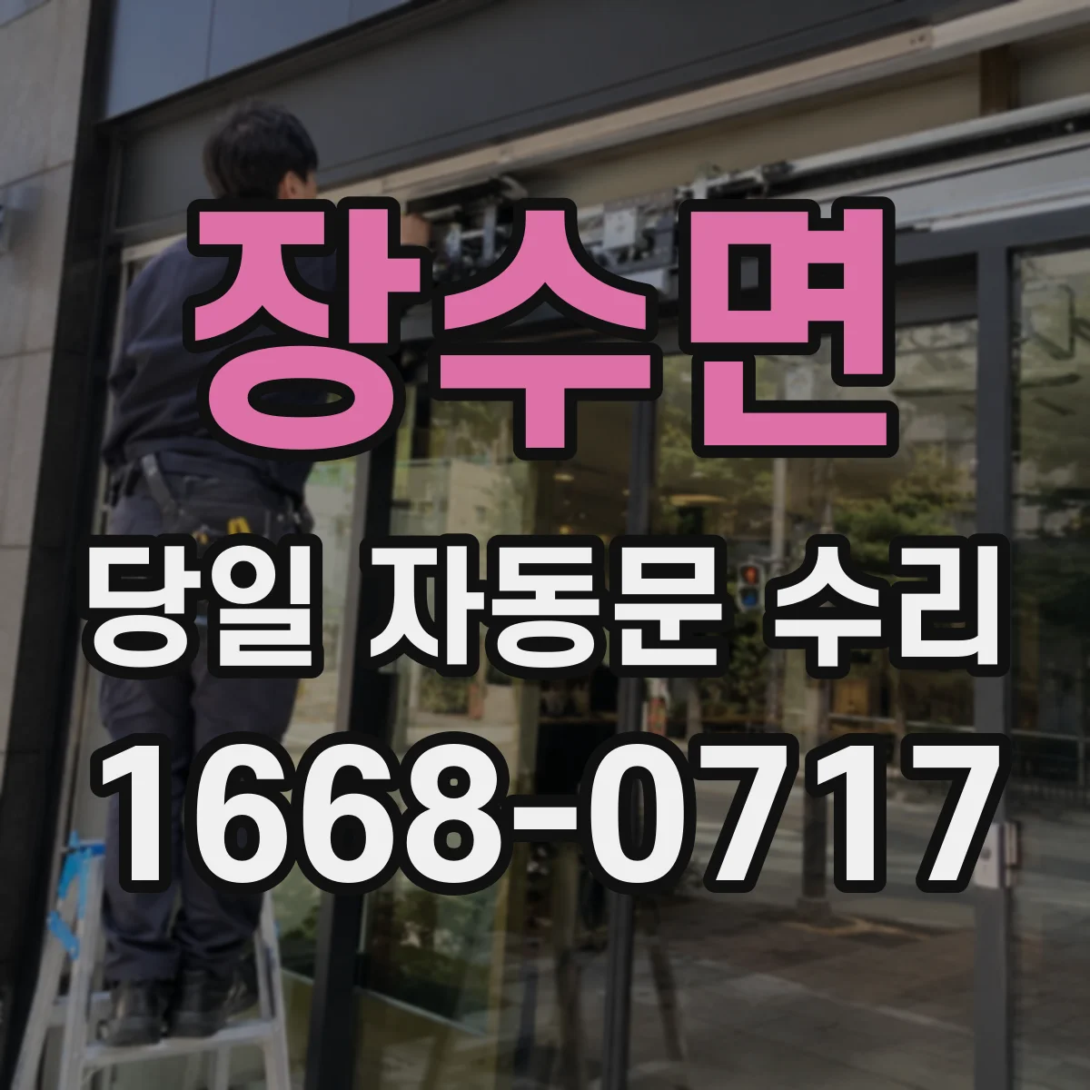 장수면 당일 자동문 수리