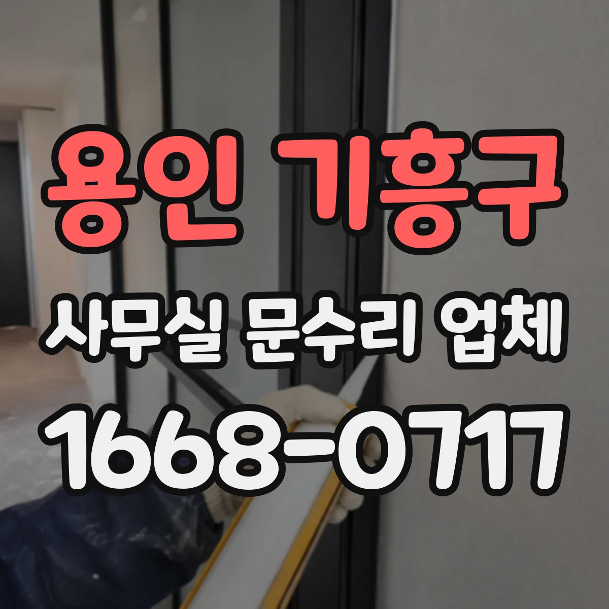 용인 기흥구 사무실 문수리 업체
