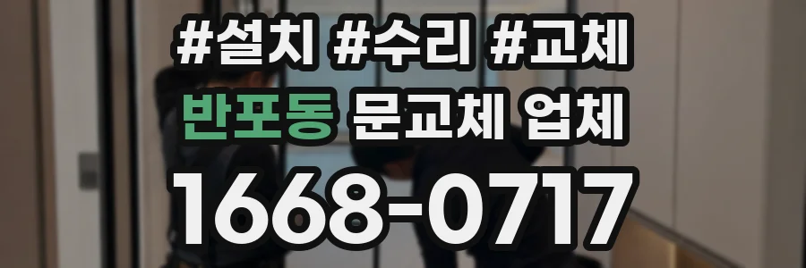 반포동 문교체 업체