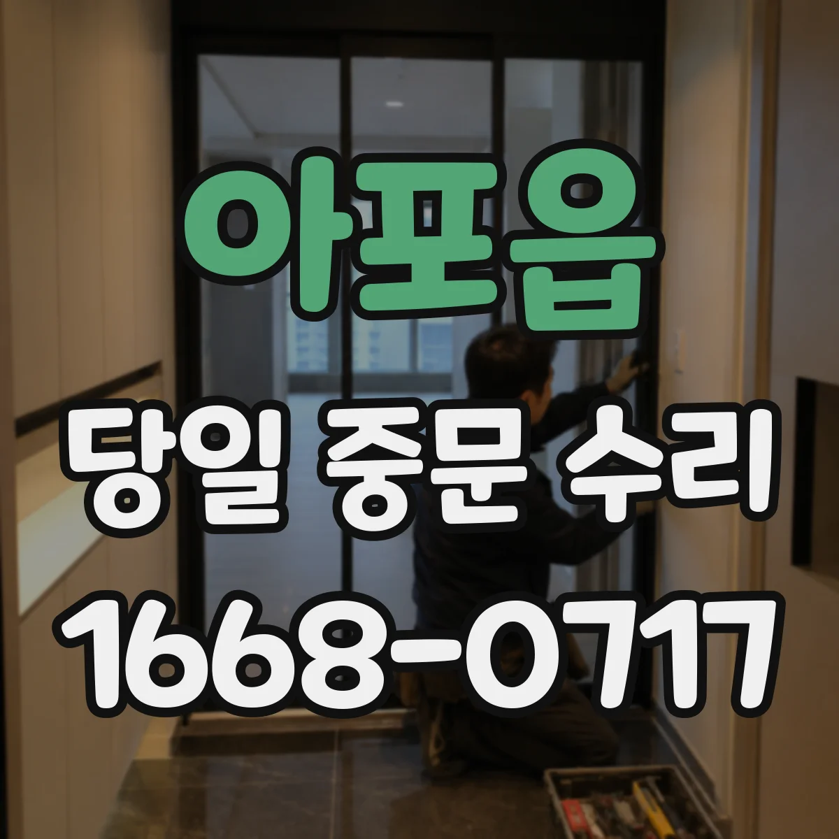 아포읍 당일 중문 수리