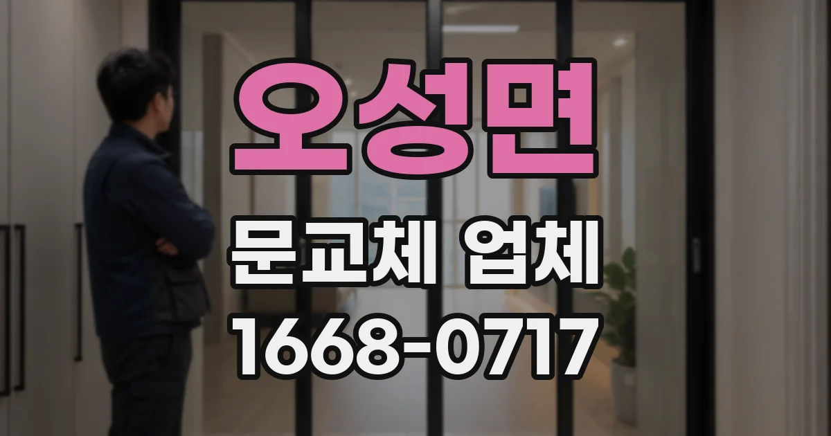 오성면 문교체 업체