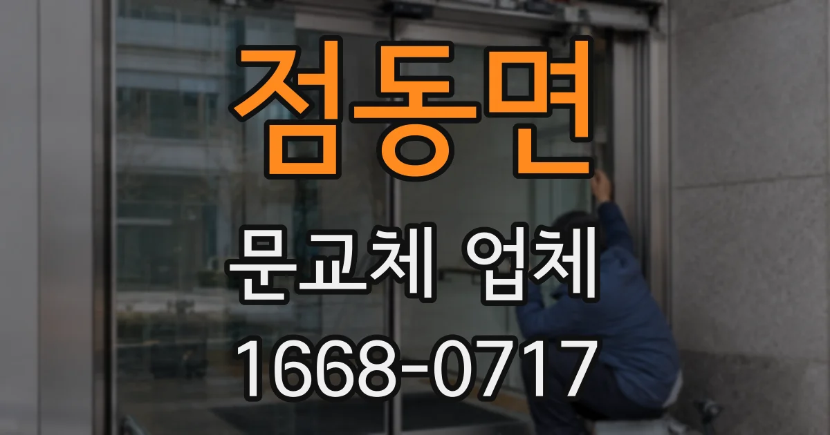 점동면 문교체 업체