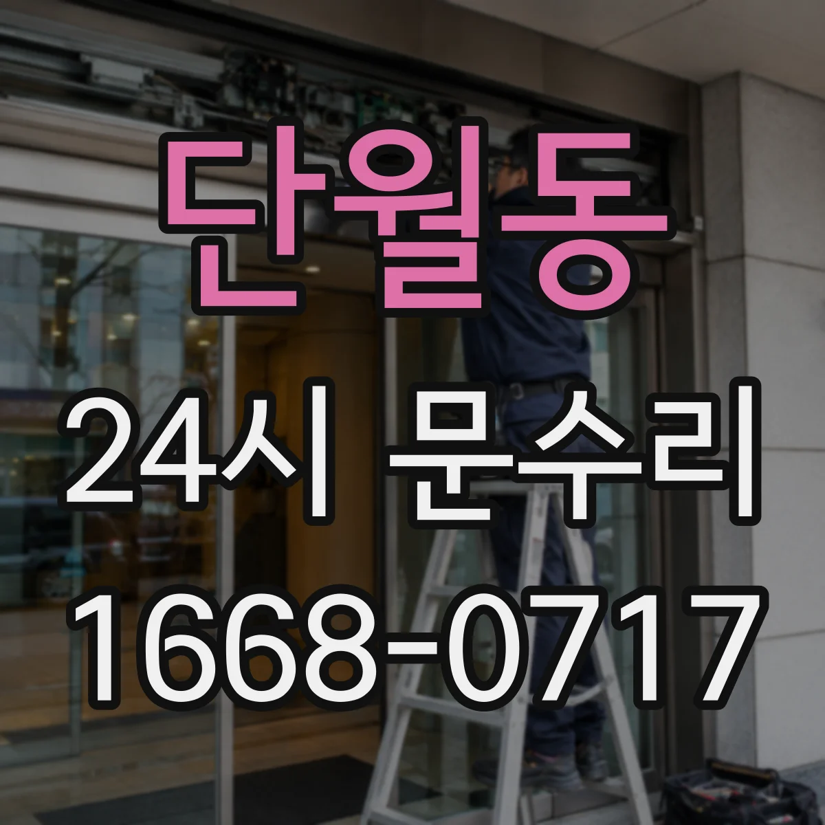 단월동 24시 문수리