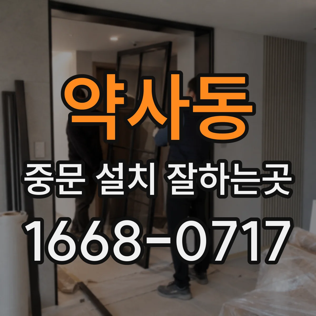약사동 중문 설치 잘하는곳