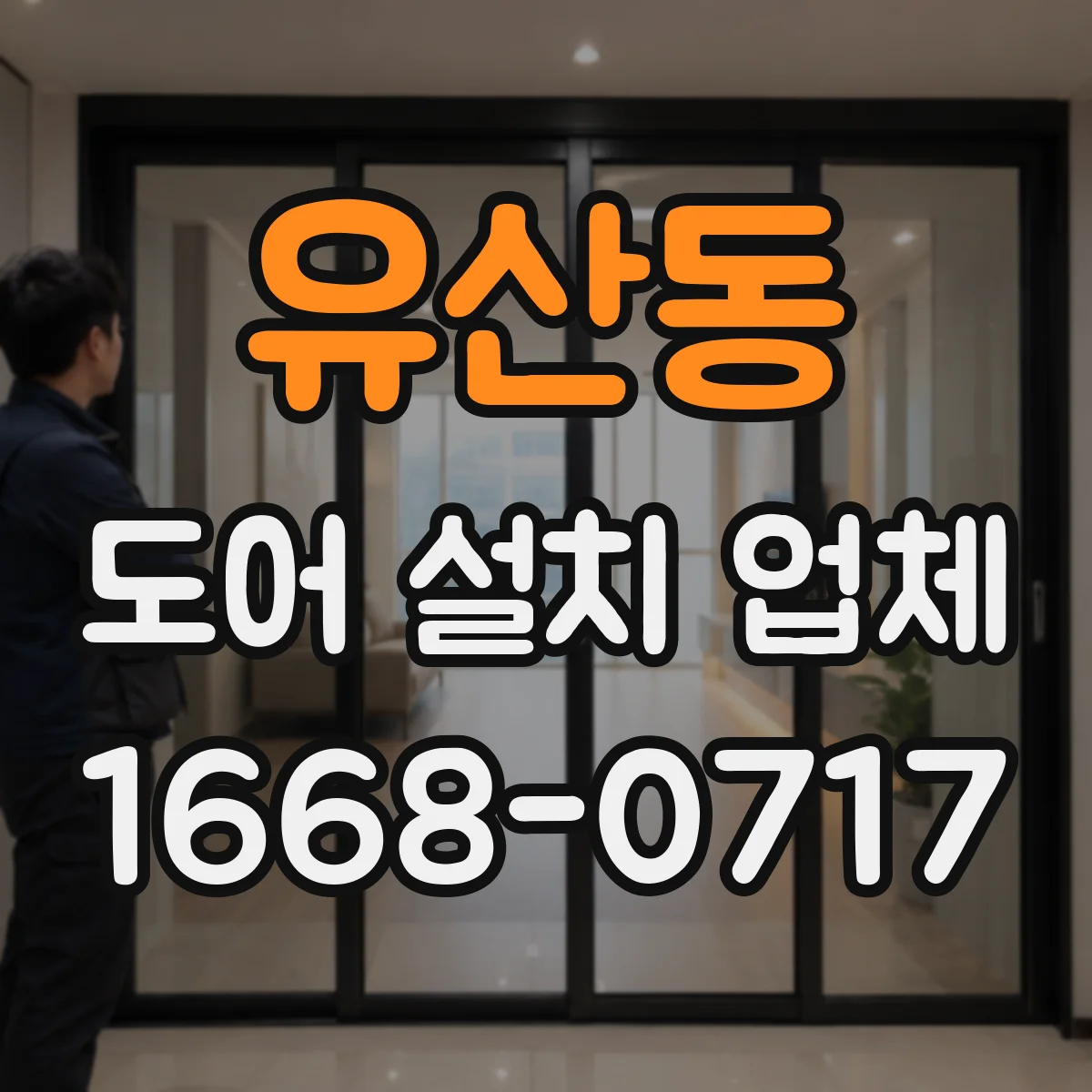 유산동 도어 설치 업체