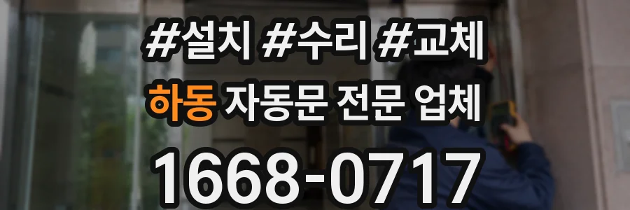 하동 자동문 전문 업체
