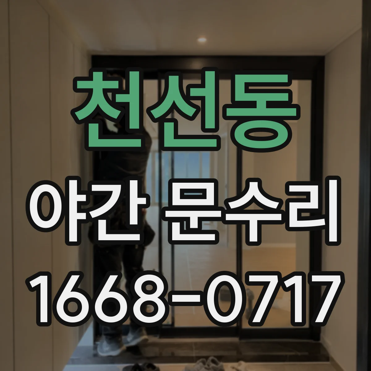 천선동 야간 문수리