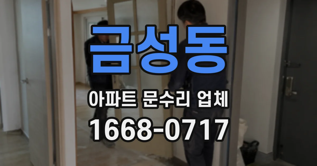 금성동 아파트 문수리 업체
