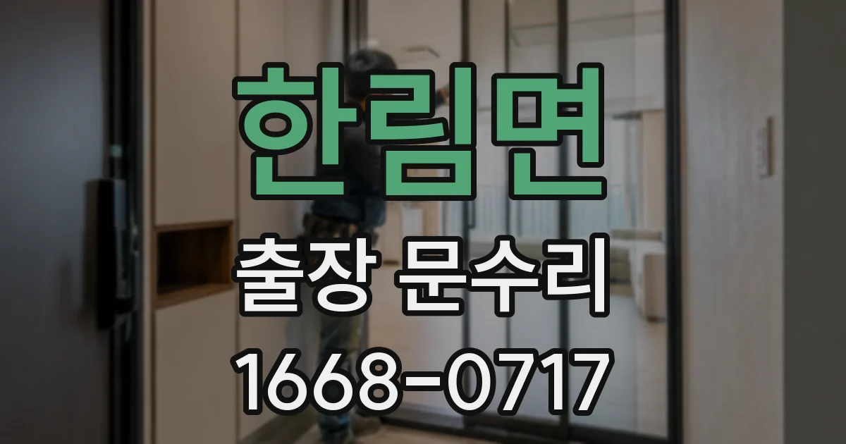 한림면 출장 문수리