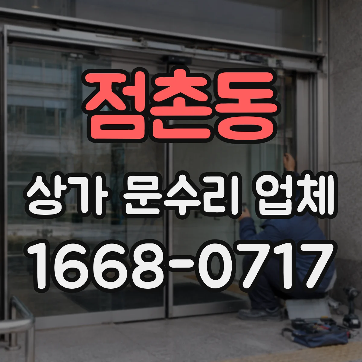 점촌동 상가 문수리 업체