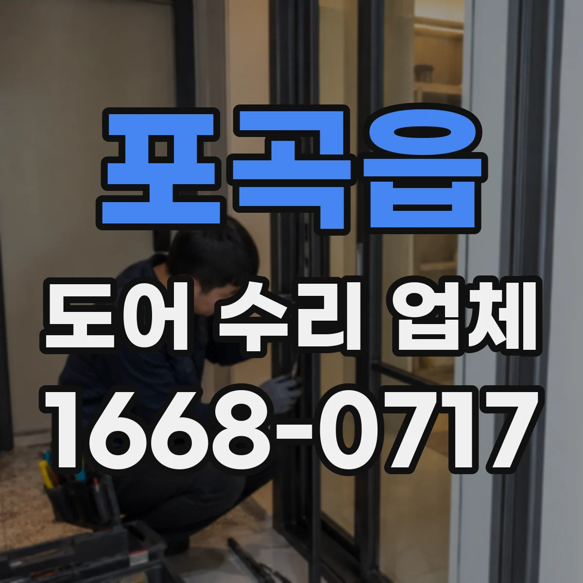 포곡읍 도어 수리 업체