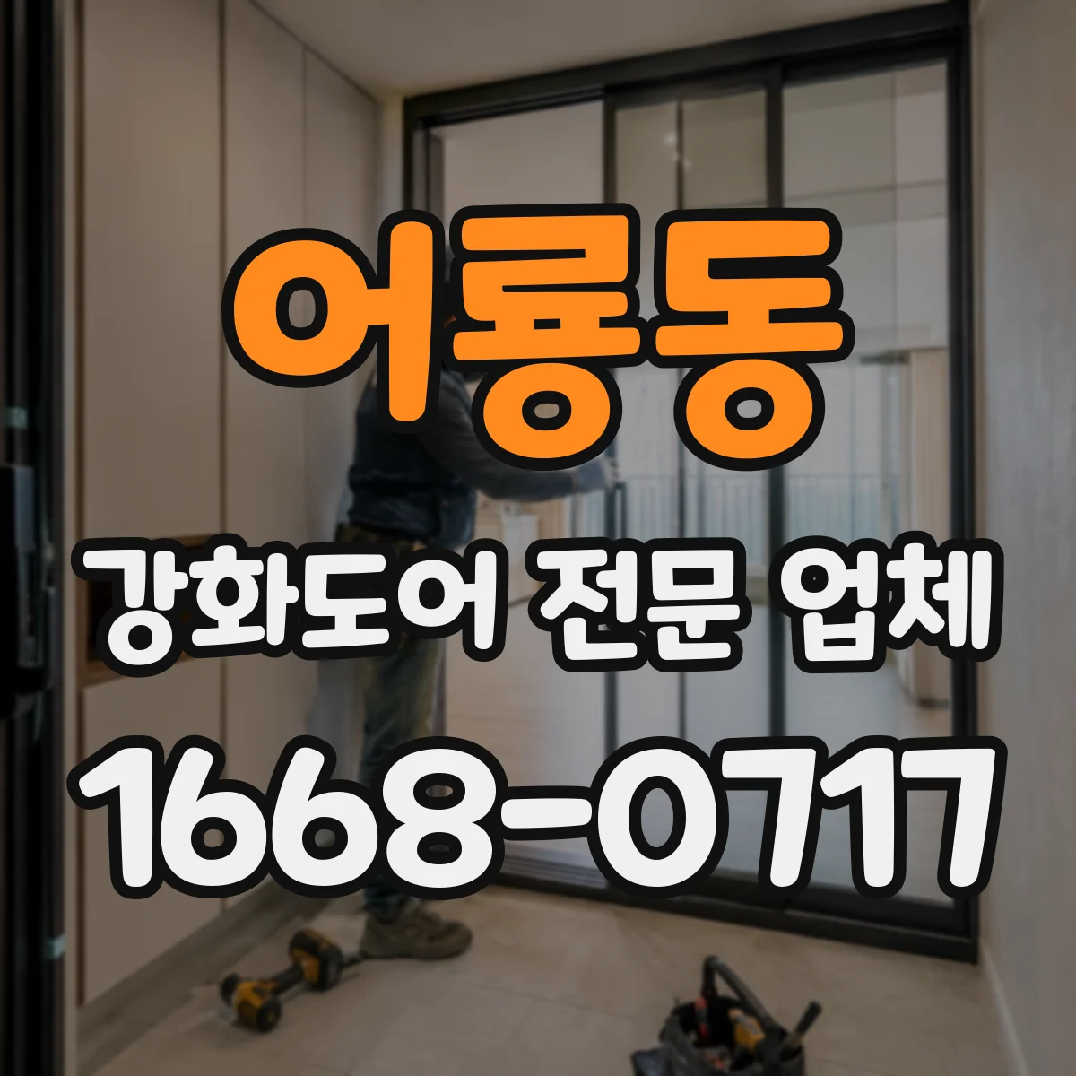 어룡동 강화도어 전문 업체