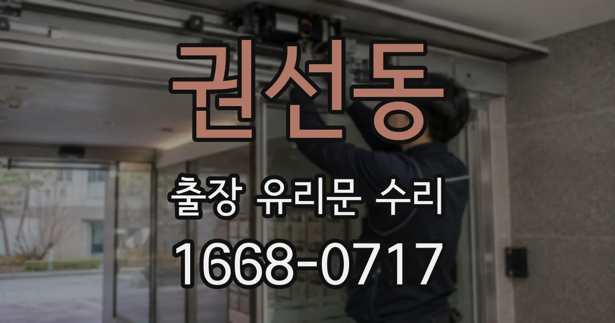권선동 출장 유리문 수리