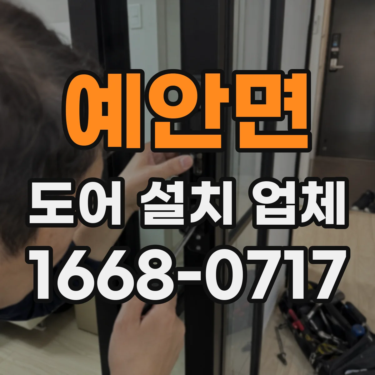 예안면 도어 설치 업체 도어 힌지 위치에 따른 틈새 최적 가이드