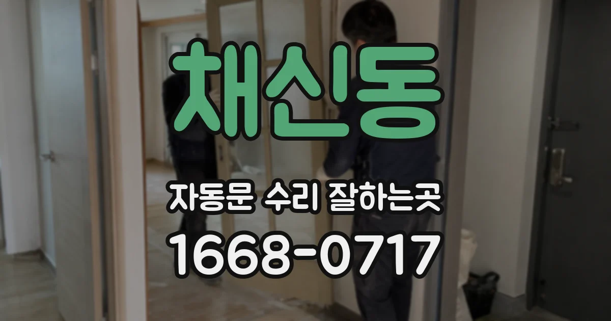 채신동 자동문 수리 잘하는곳