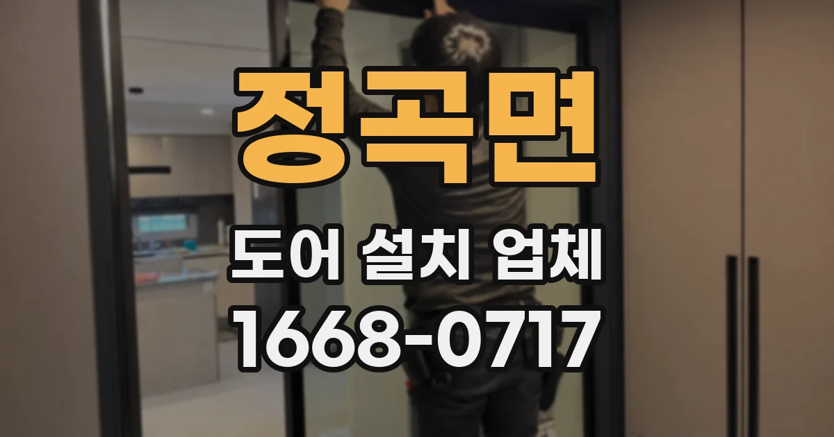 정곡면 도어 설치 업체