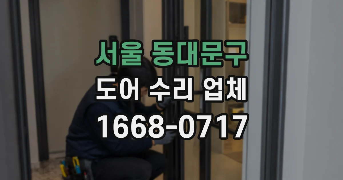 서울 동대문구 도어 수리 업체