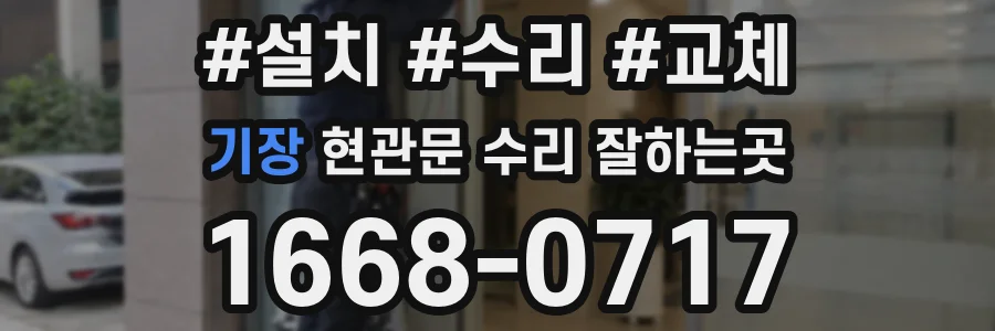 기장 현관문 수리 잘하는곳