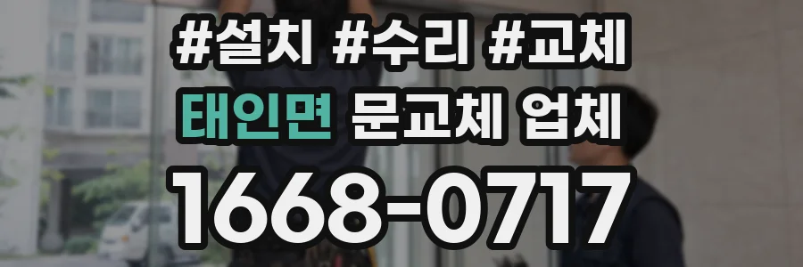태인면 문교체 업체