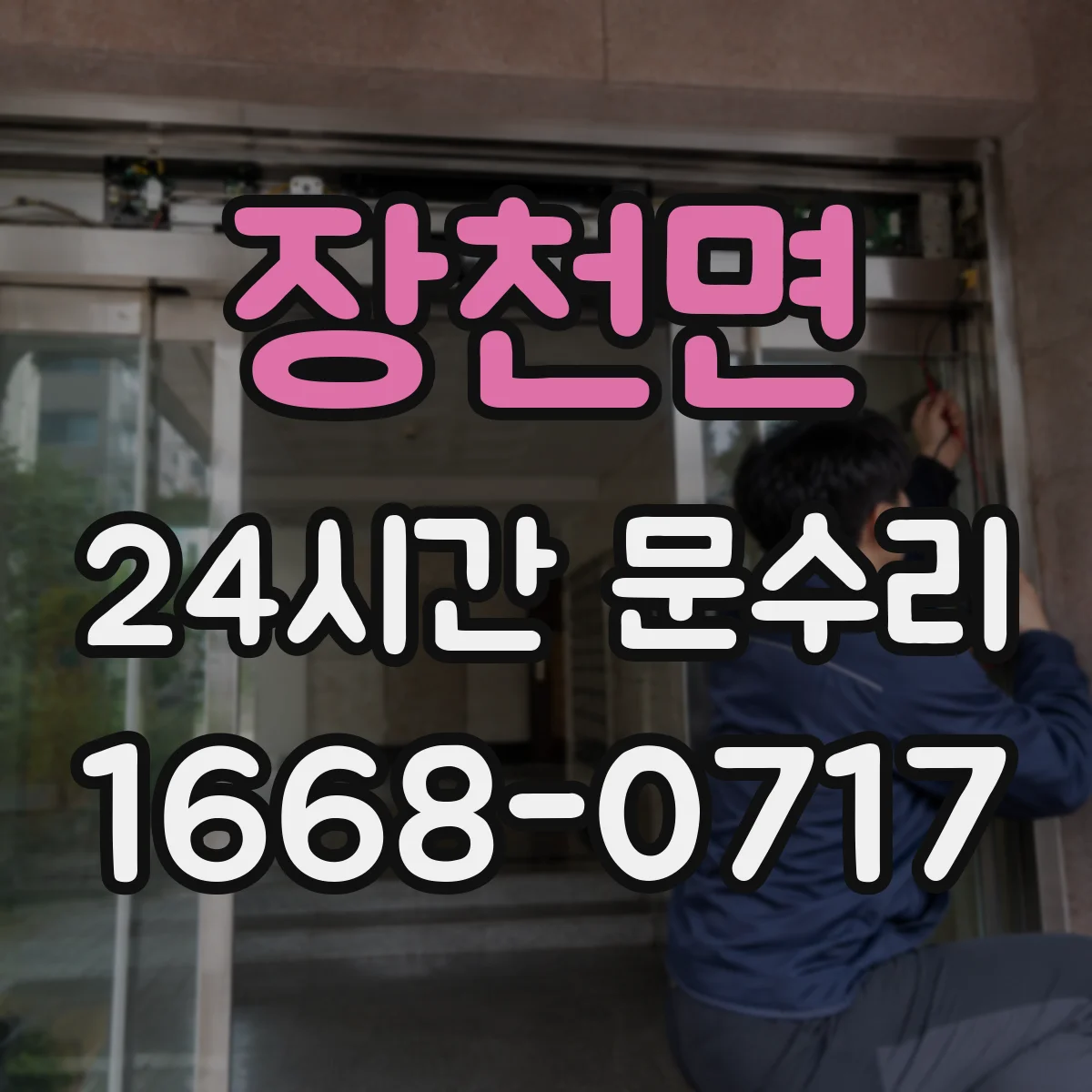 장천면 24시간 문수리