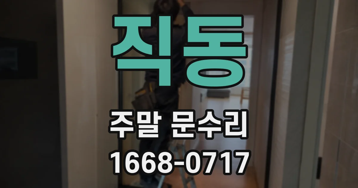 직동 주말 문수리