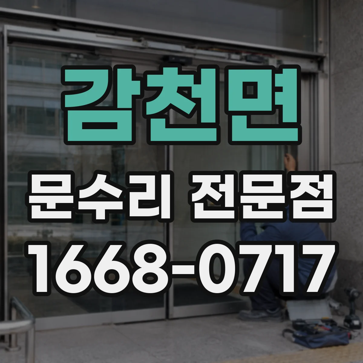 감천면 문수리 전문점
