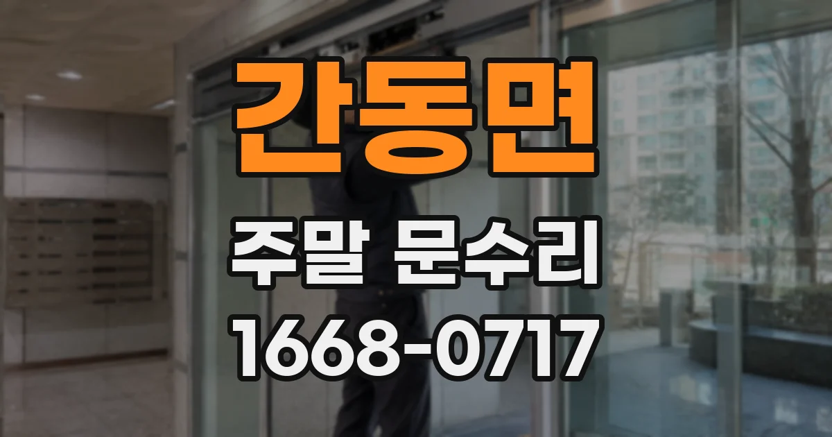 간동면 주말 문수리
