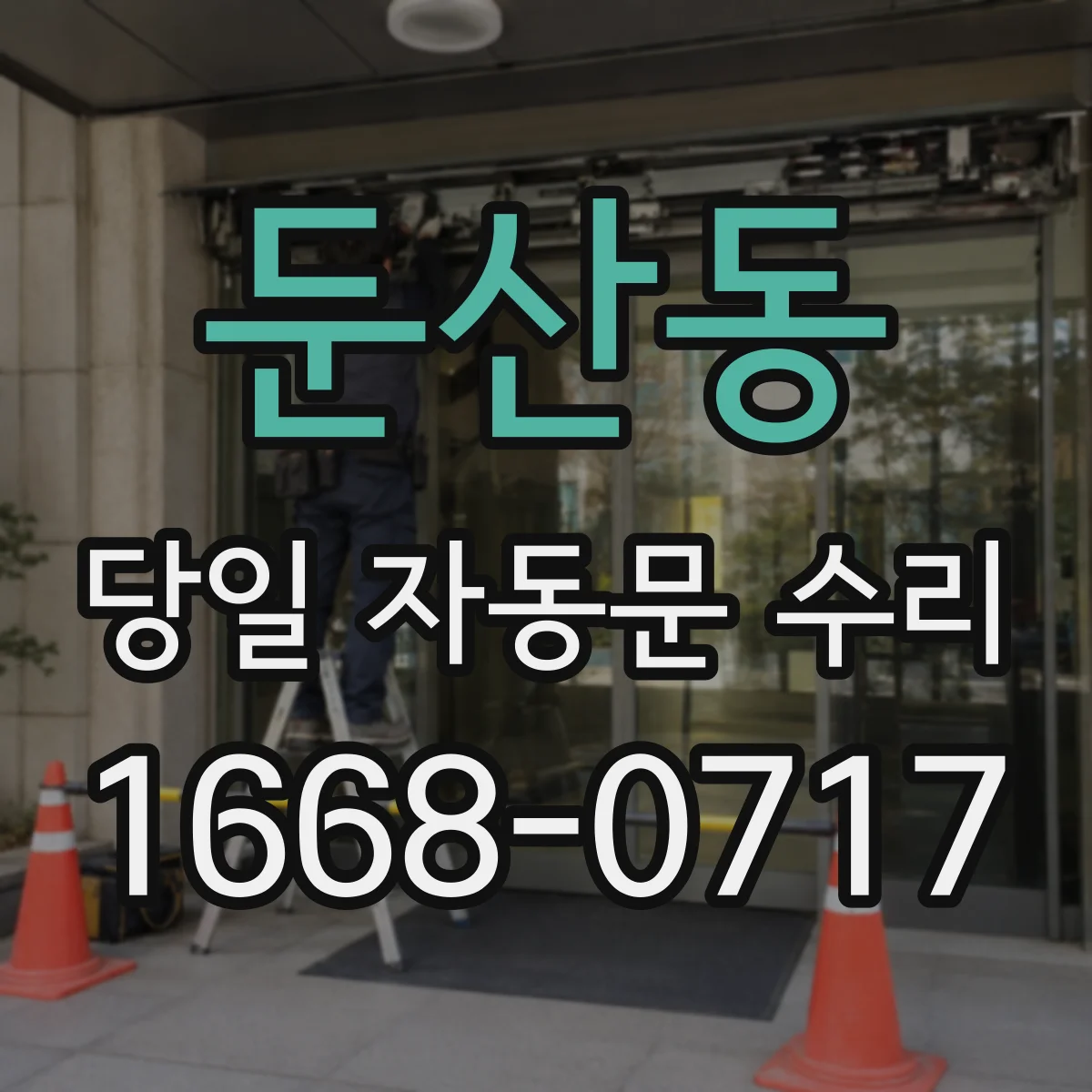 둔산동 당일 자동문 수리